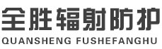 青海全胜辐射防护工程有限公司